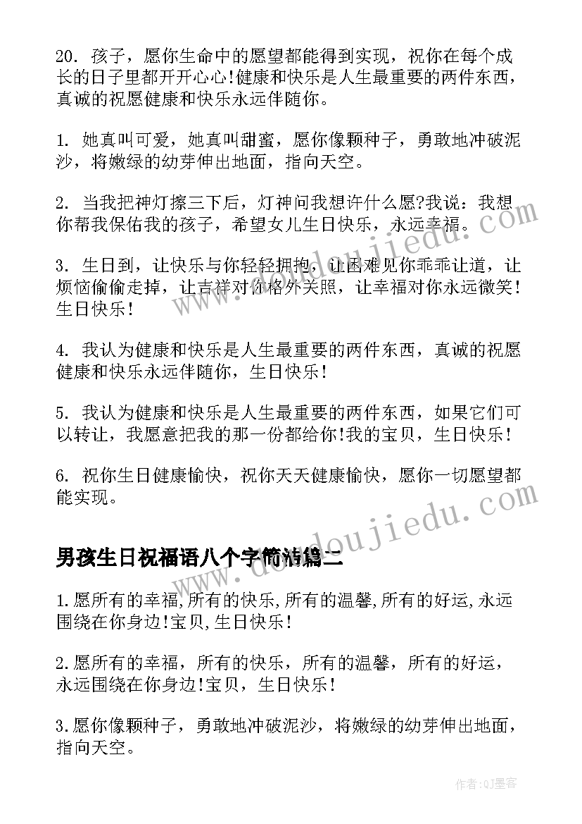 最新男孩生日祝福语八个字简洁(实用10篇)