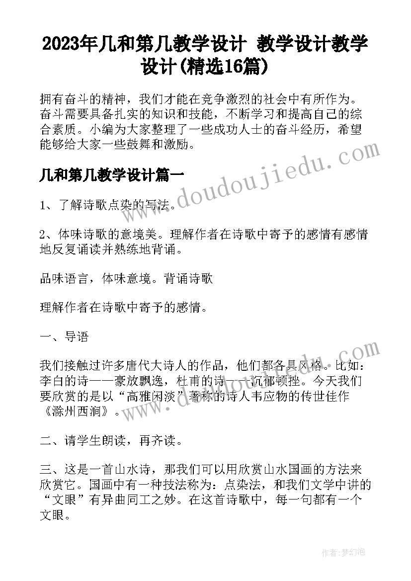 2023年几和第几教学设计 教学设计教学设计(精选16篇)