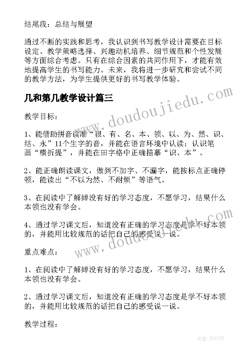 2023年几和第几教学设计 教学设计教学设计(精选16篇)