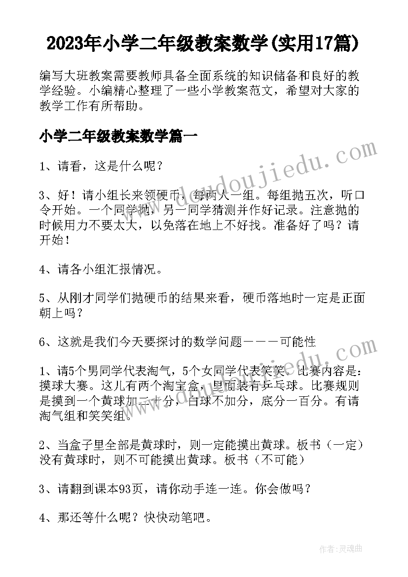 2023年小学二年级教案数学(实用17篇)