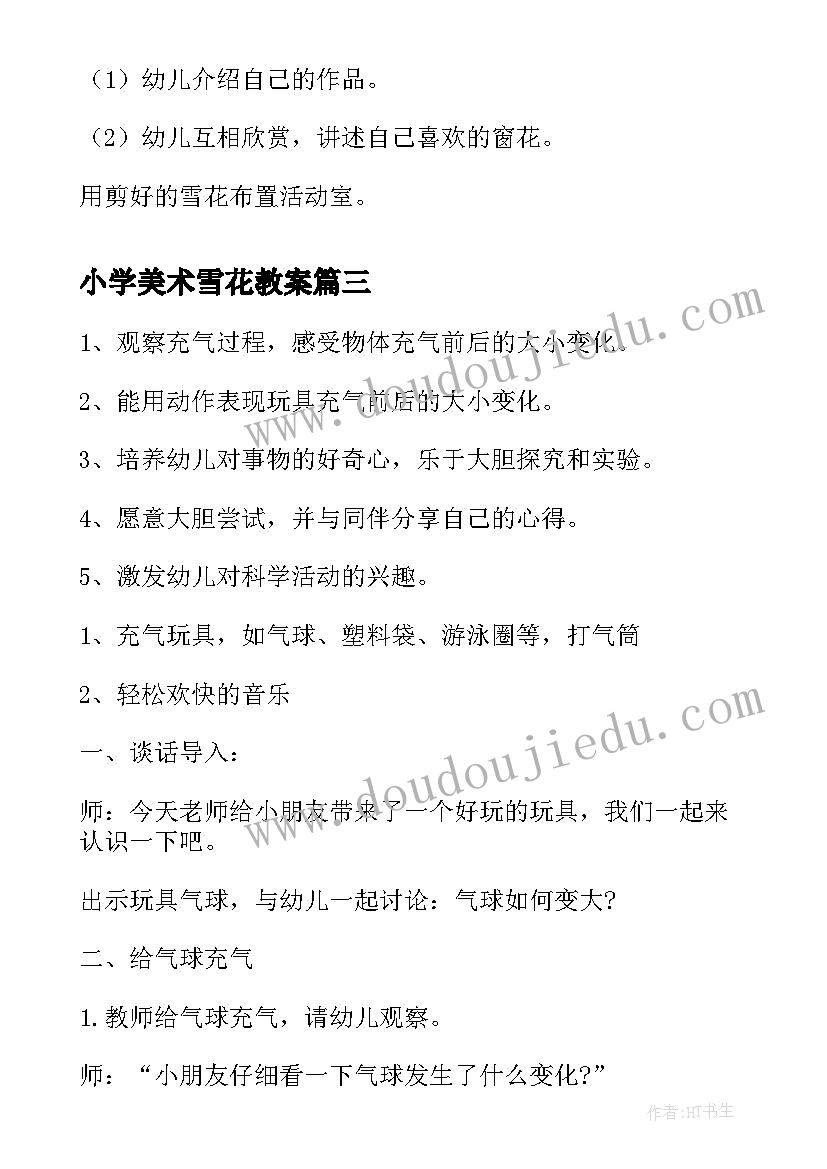 最新小学美术雪花教案(优秀8篇)