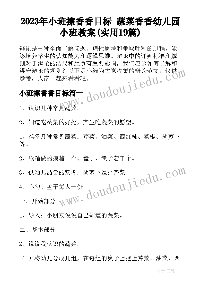 2023年小班擦香香目标 蔬菜香香幼儿园小班教案(实用19篇)