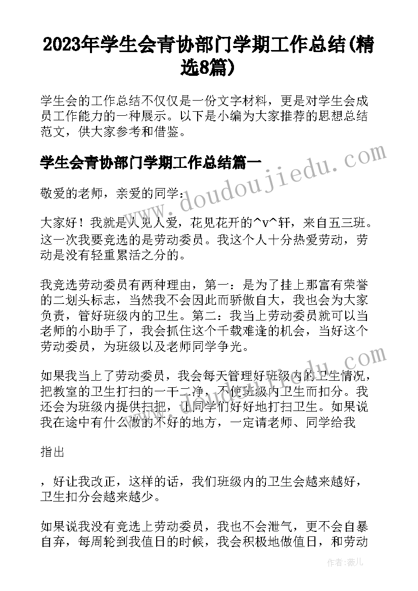 2023年学生会青协部门学期工作总结(精选8篇)