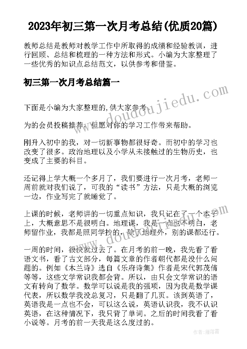 2023年初三第一次月考总结(优质20篇)