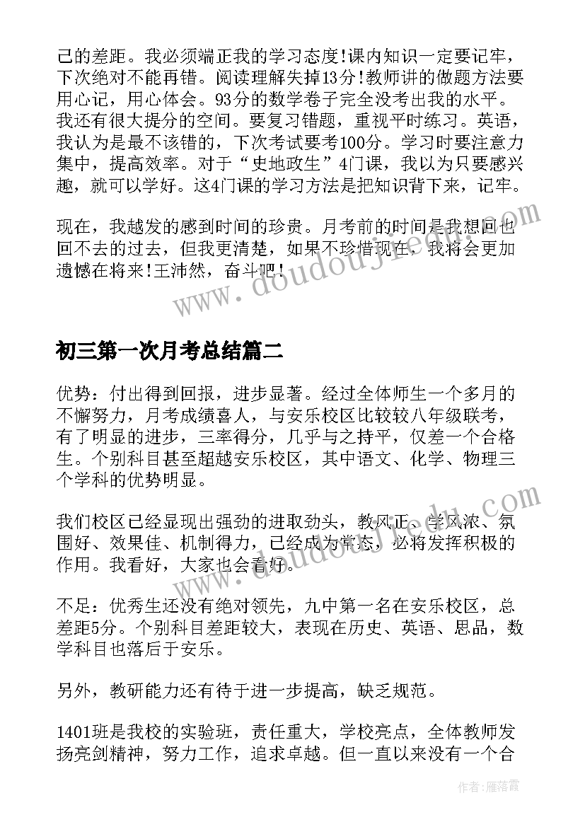 2023年初三第一次月考总结(优质20篇)