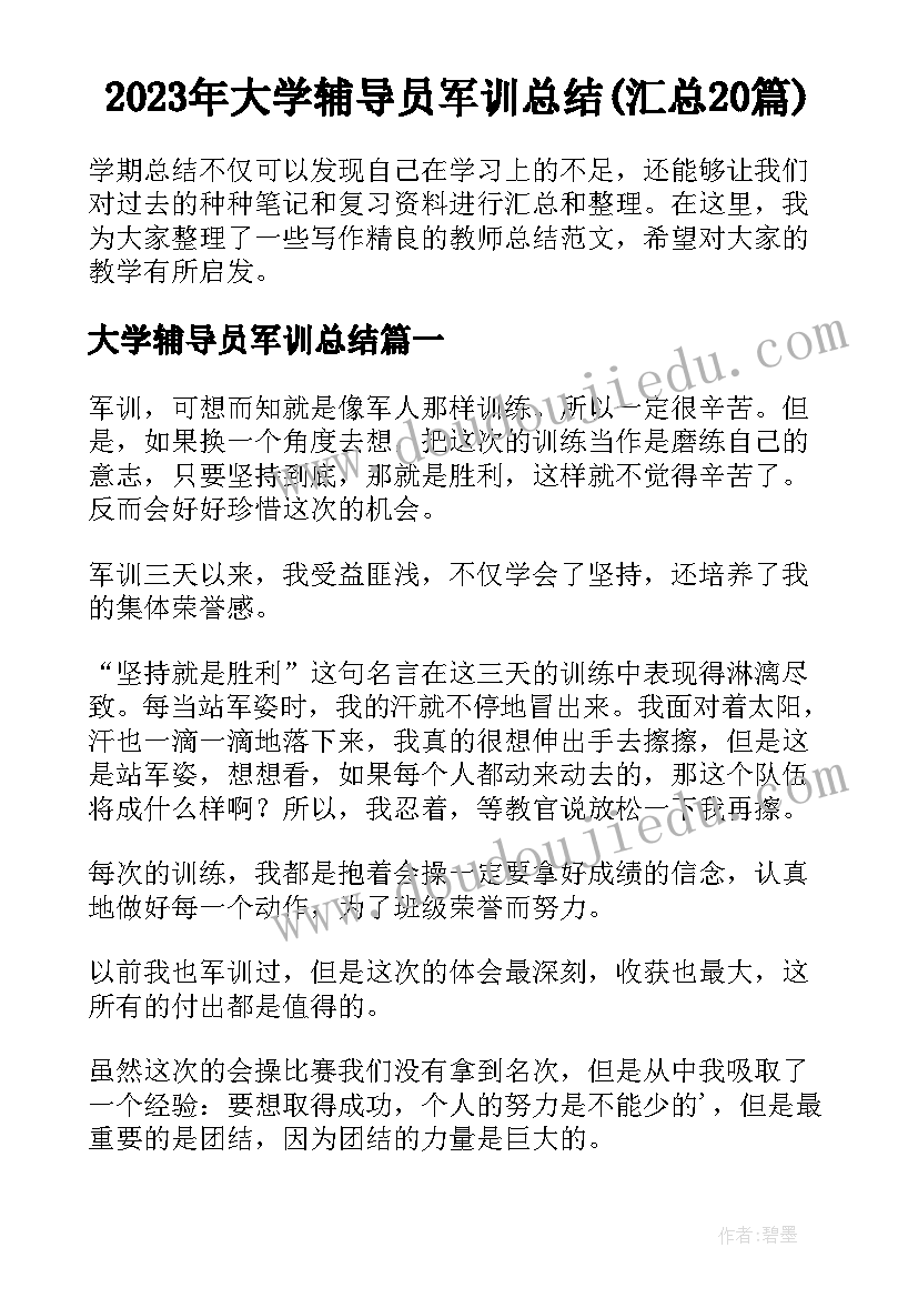 2023年大学辅导员军训总结(汇总20篇)