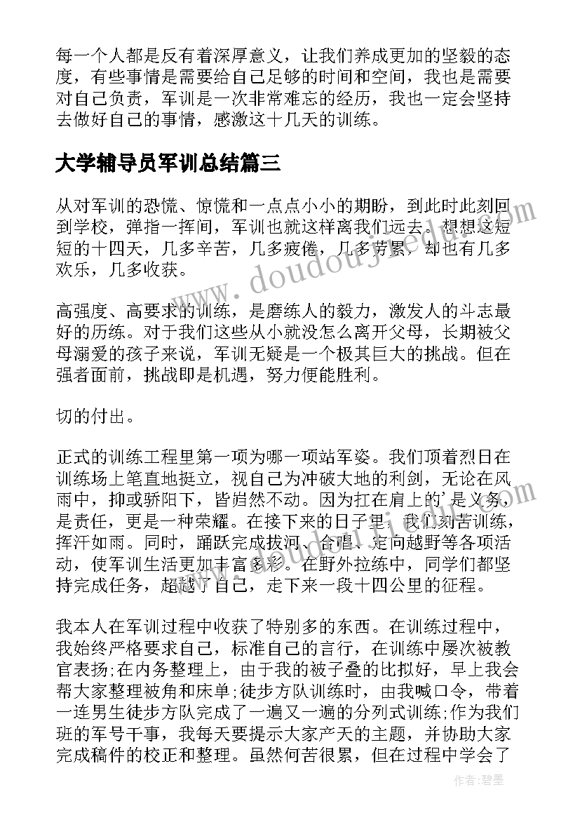 2023年大学辅导员军训总结(汇总20篇)