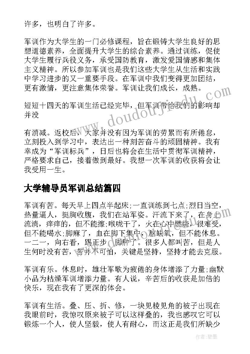 2023年大学辅导员军训总结(汇总20篇)