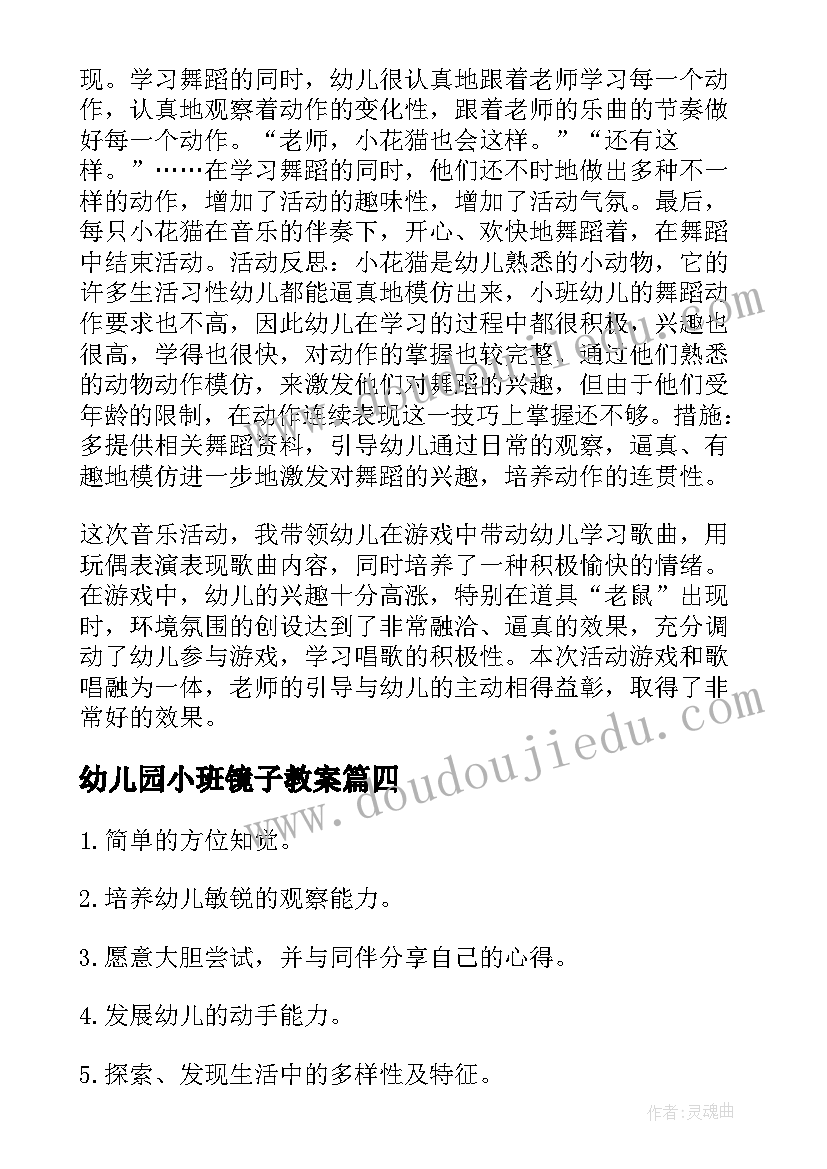 最新幼儿园小班镜子教案 照镜子小班教案(汇总8篇)