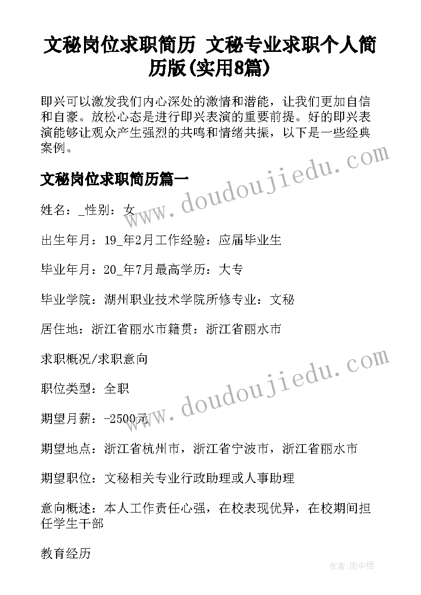 文秘岗位求职简历 文秘专业求职个人简历版(实用8篇)