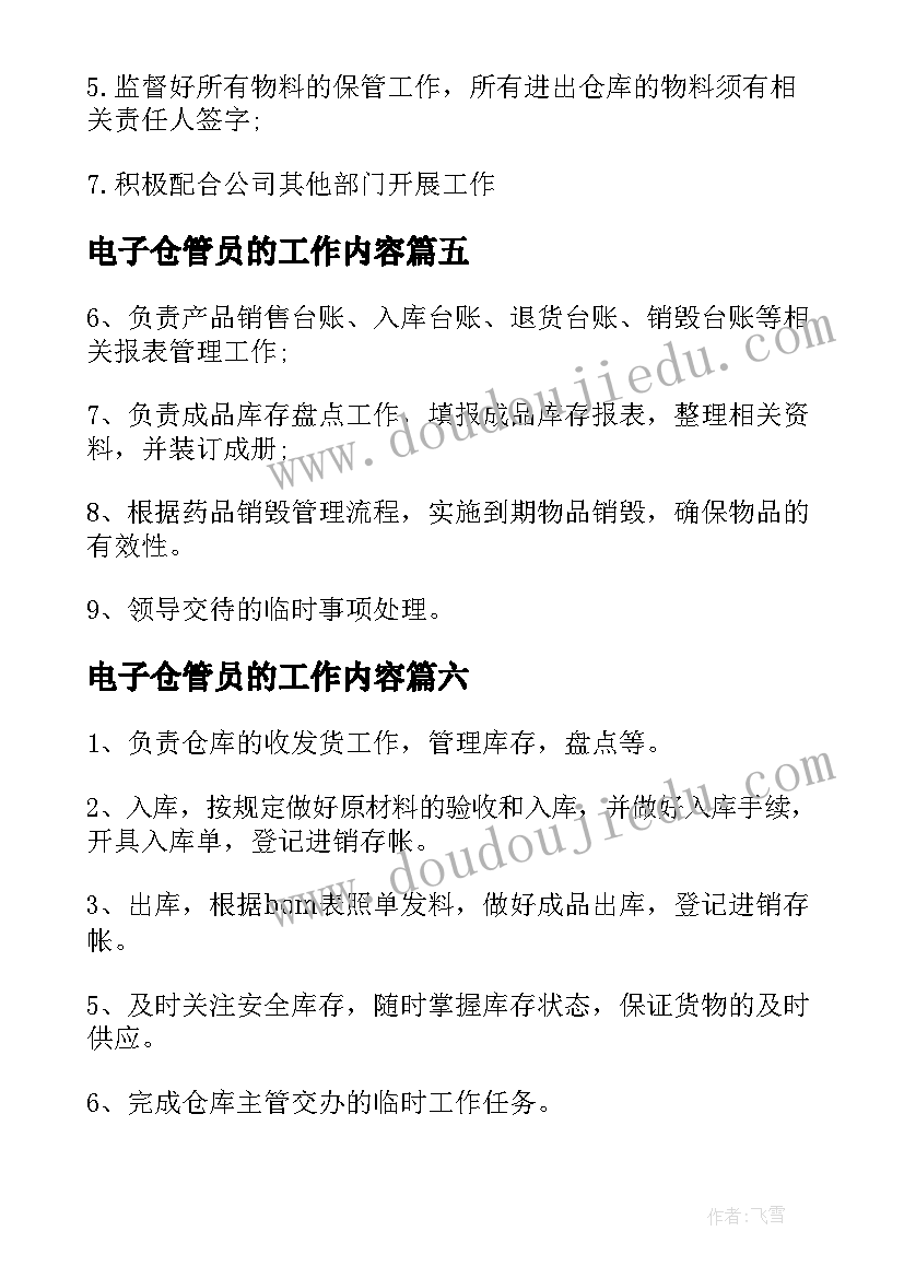 电子仓管员的工作内容 仓管员工作职责仓管员工作内容(大全8篇)