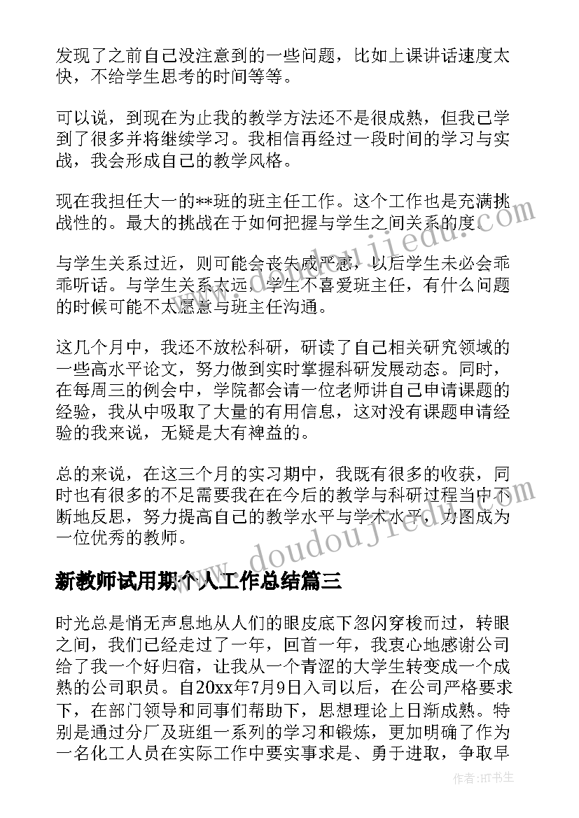 最新新教师试用期个人工作总结(模板11篇)