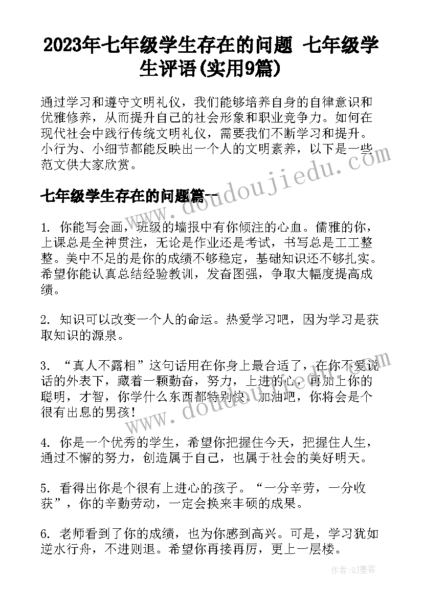 2023年七年级学生存在的问题 七年级学生评语(实用9篇)