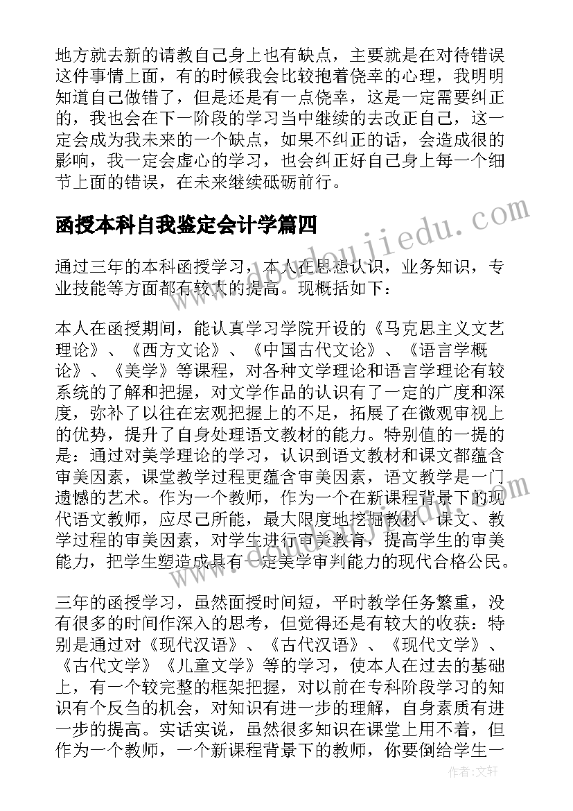 函授本科自我鉴定会计学(优质13篇)