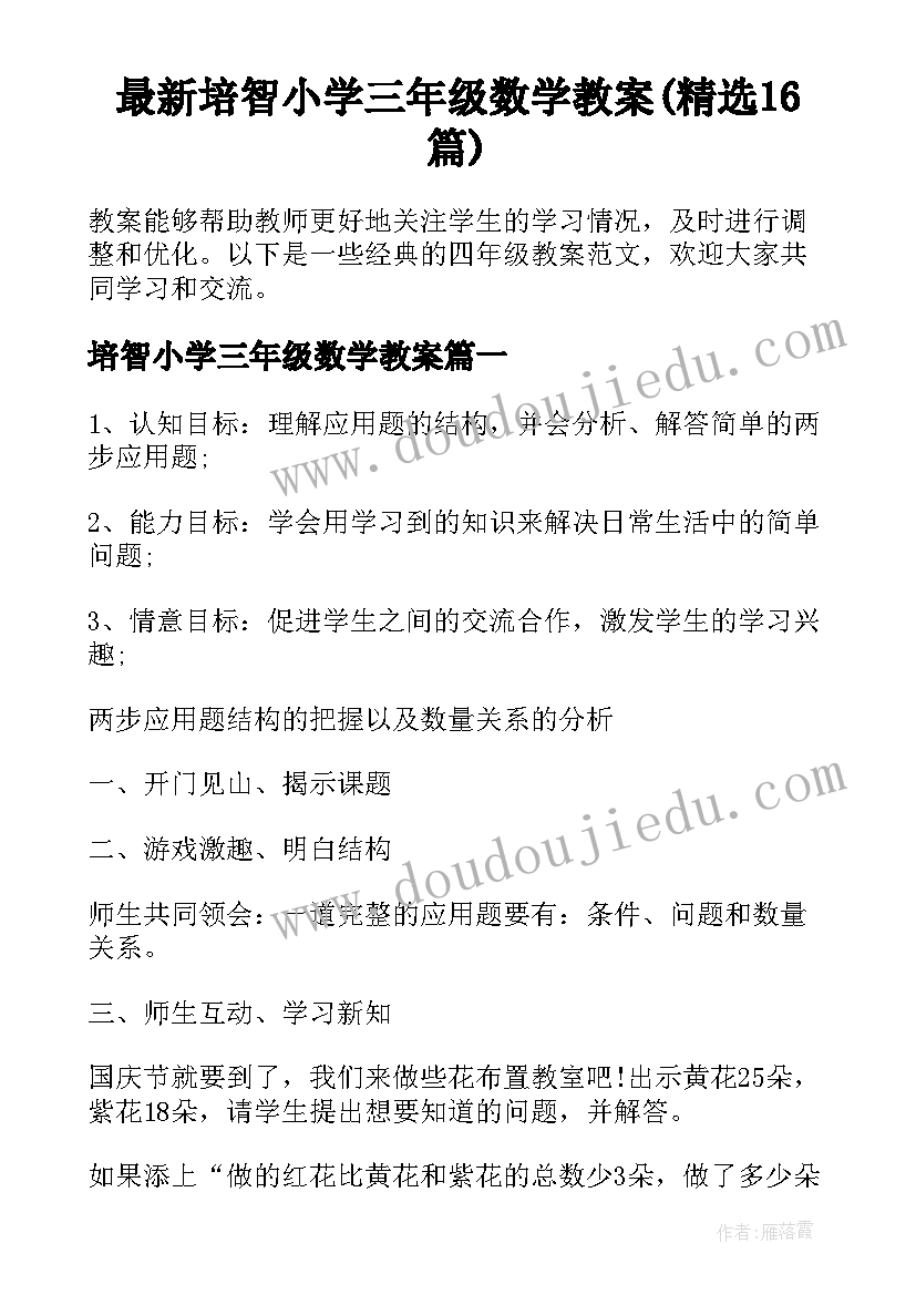 最新培智小学三年级数学教案(精选16篇)