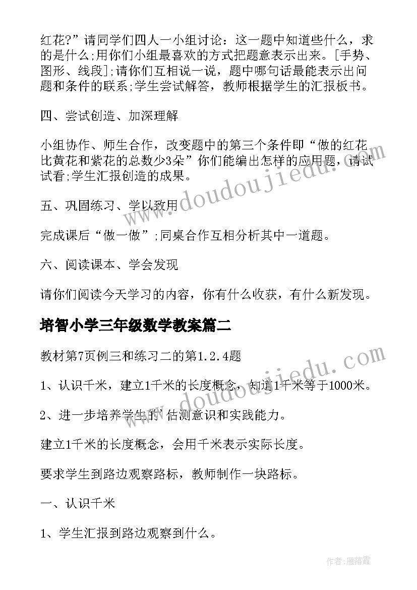 最新培智小学三年级数学教案(精选16篇)