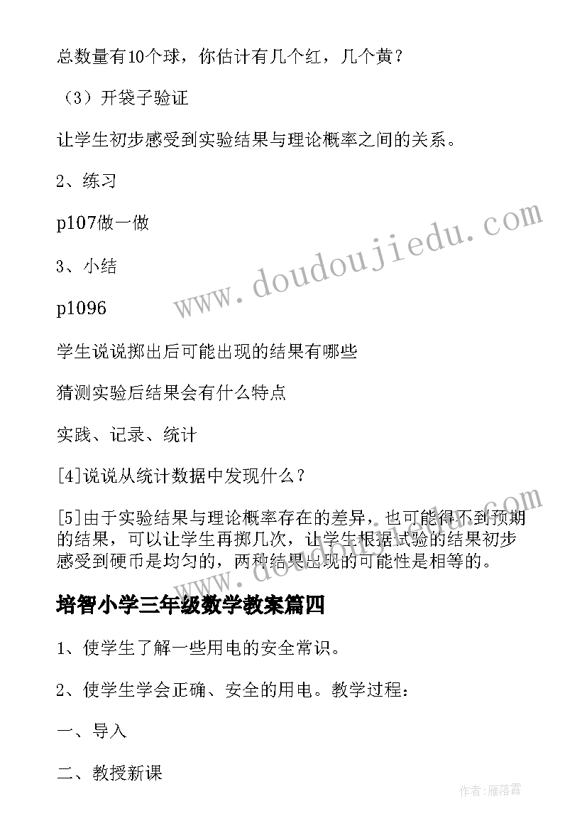 最新培智小学三年级数学教案(精选16篇)