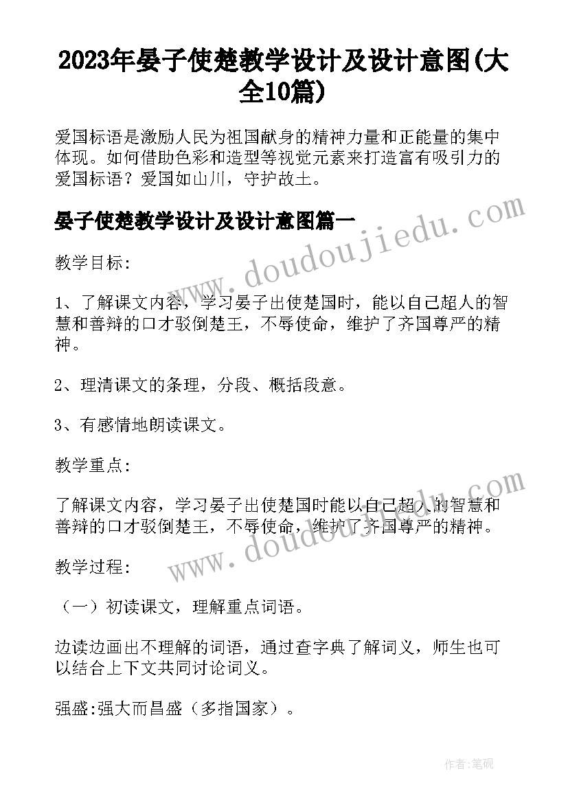 2023年晏子使楚教学设计及设计意图(大全10篇)