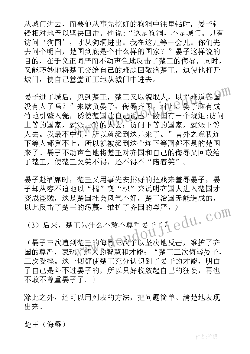 2023年晏子使楚教学设计及设计意图(大全10篇)