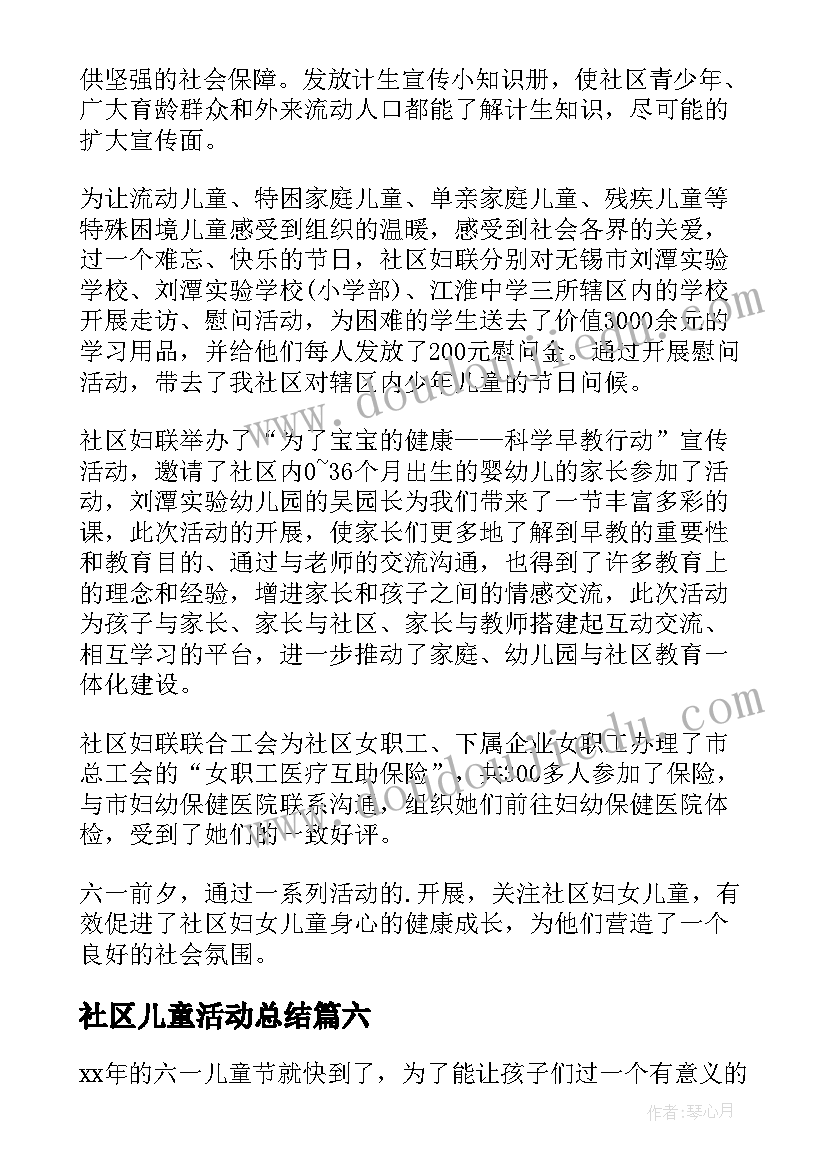 社区儿童活动总结(汇总8篇)