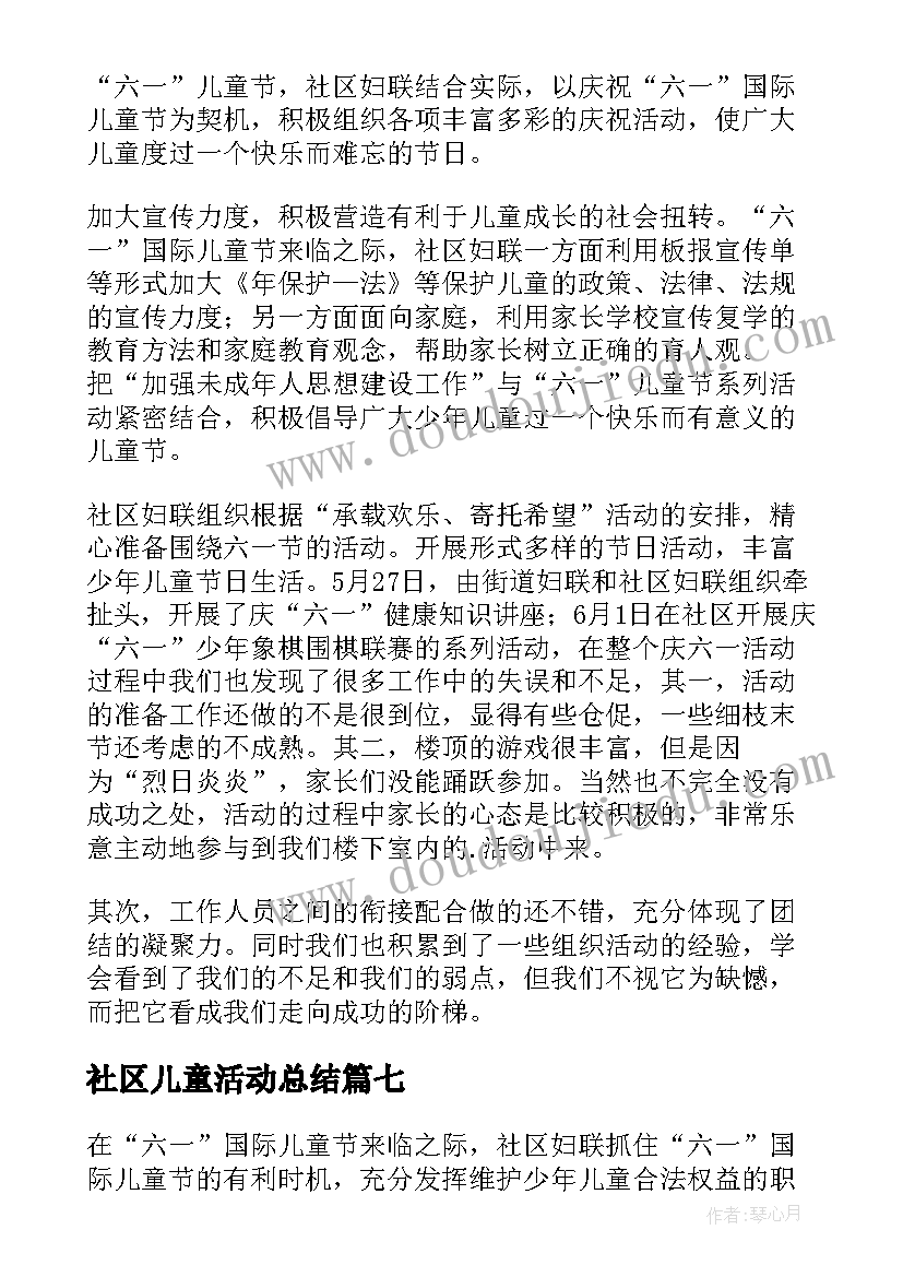 社区儿童活动总结(汇总8篇)