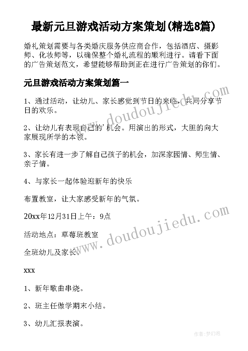 最新元旦游戏活动方案策划(精选8篇)