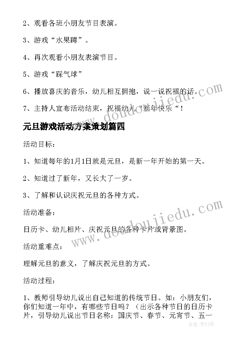 最新元旦游戏活动方案策划(精选8篇)