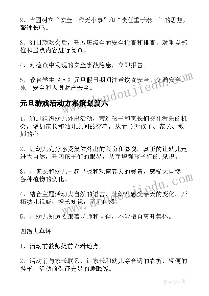 最新元旦游戏活动方案策划(精选8篇)