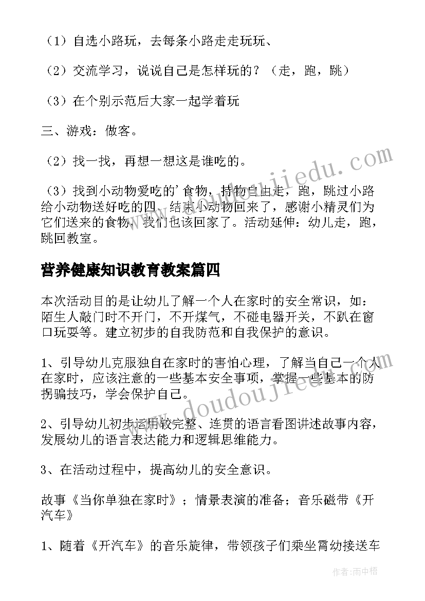 最新营养健康知识教育教案(汇总16篇)