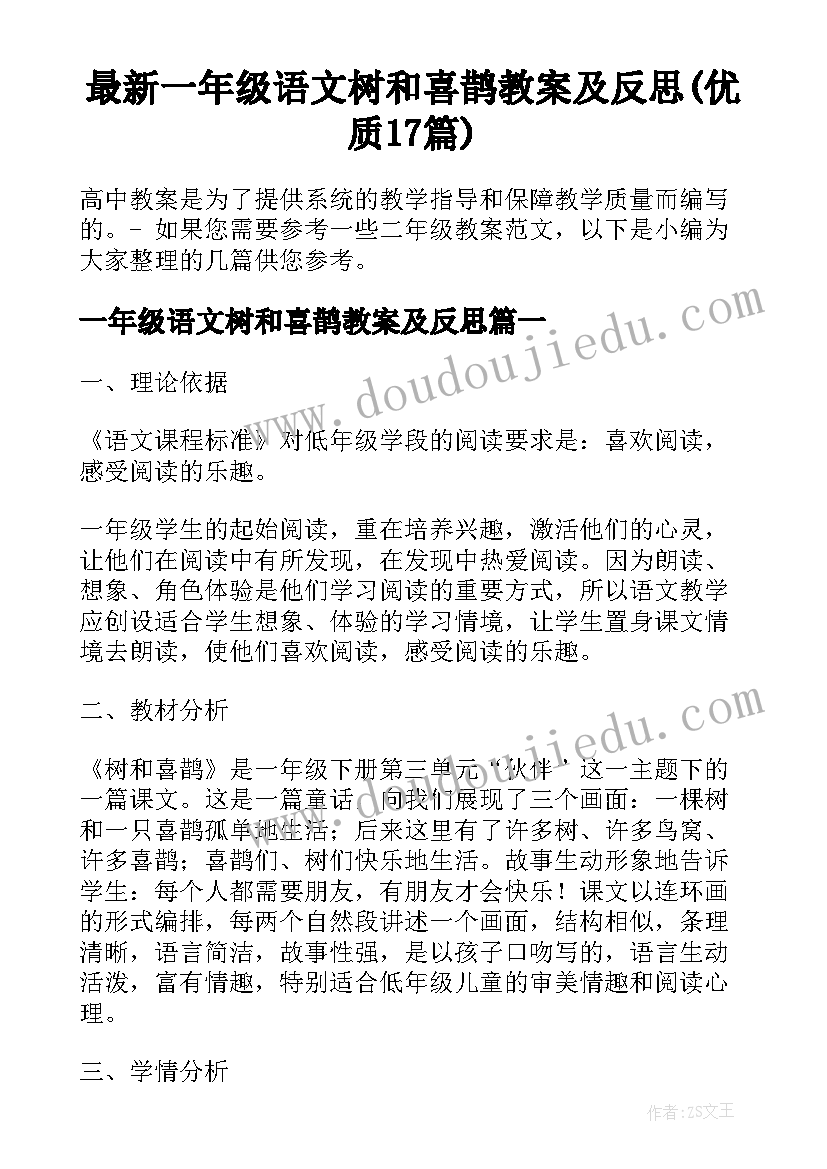 最新一年级语文树和喜鹊教案及反思(优质17篇)