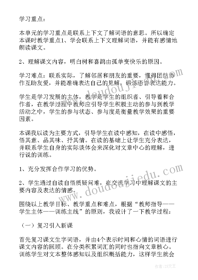 最新一年级语文树和喜鹊教案及反思(优质17篇)