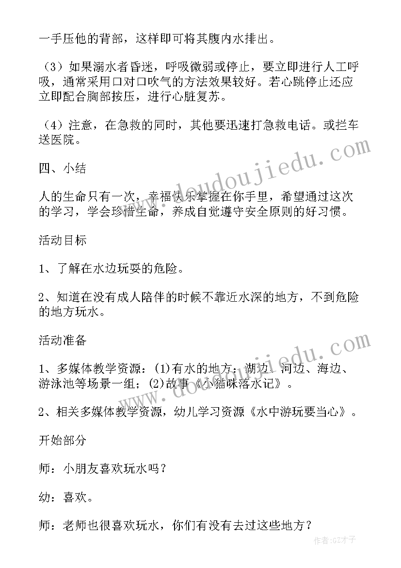 防溺水教案中班 幼儿园中班防溺水专题教育课教案(优质8篇)