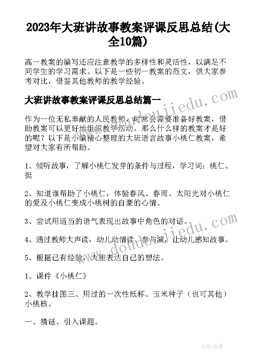 2023年大班讲故事教案评课反思总结(大全10篇)