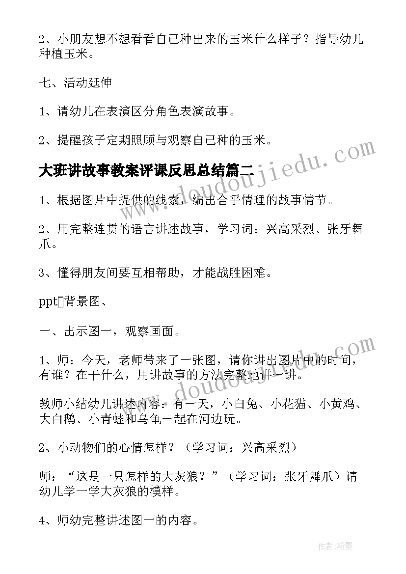 2023年大班讲故事教案评课反思总结(大全10篇)