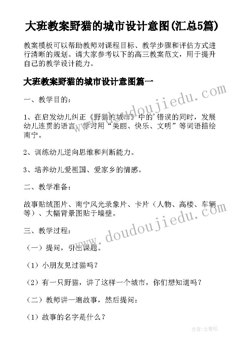 大班教案野猫的城市设计意图(汇总5篇)