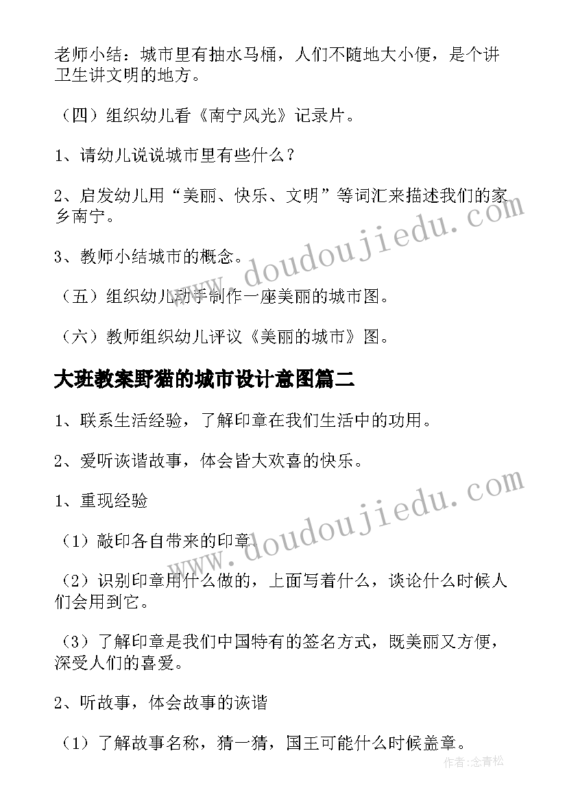 大班教案野猫的城市设计意图(汇总5篇)