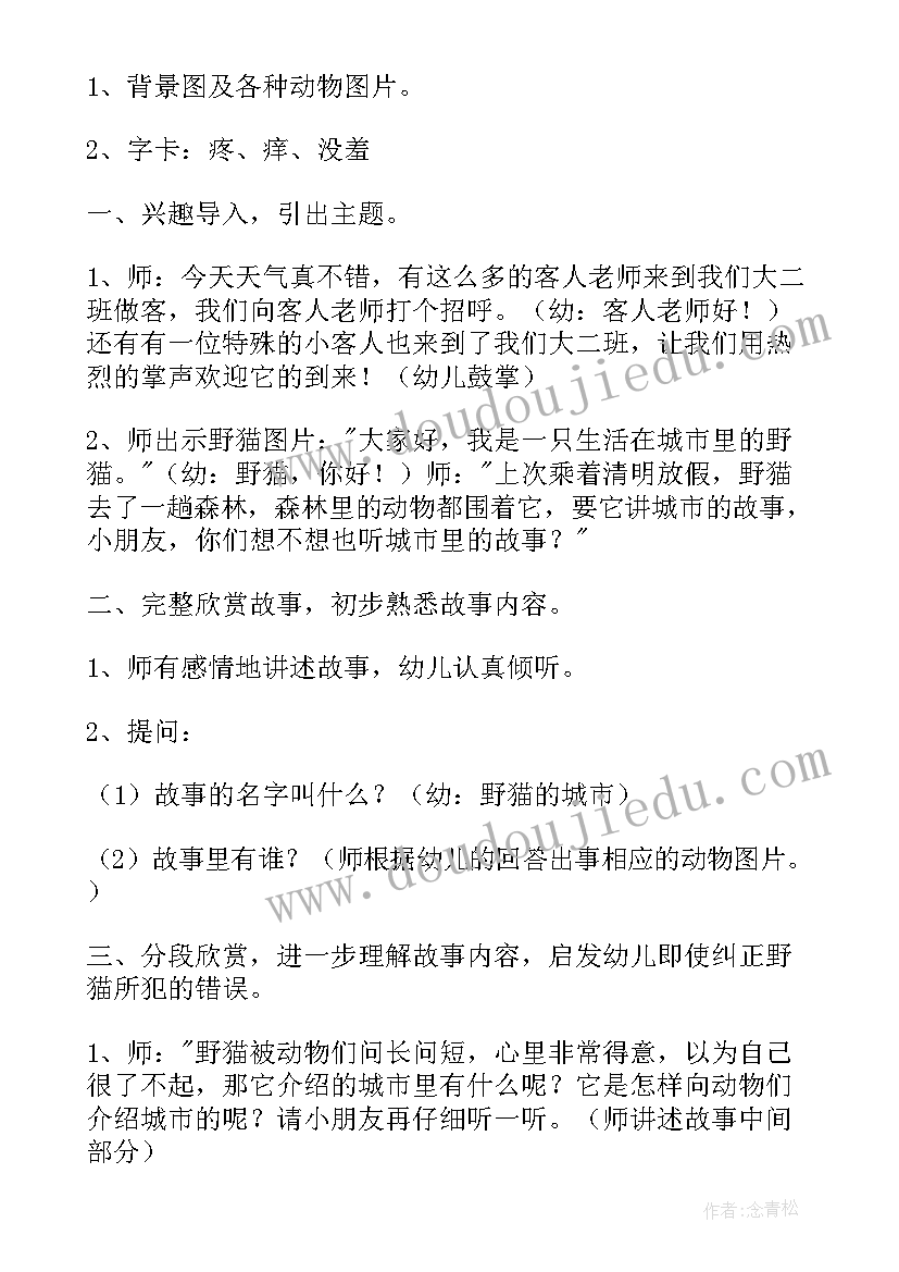 大班教案野猫的城市设计意图(汇总5篇)