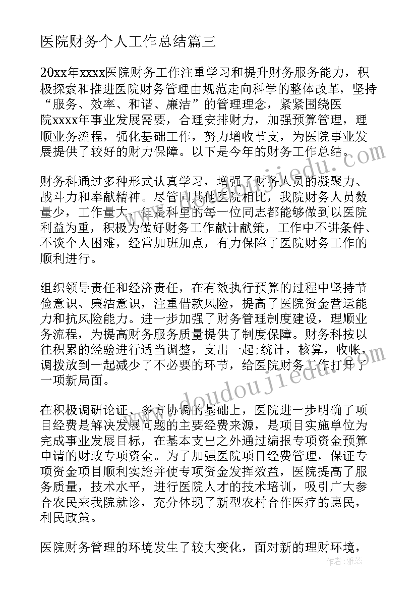 2023年医院财务个人工作总结(大全14篇)