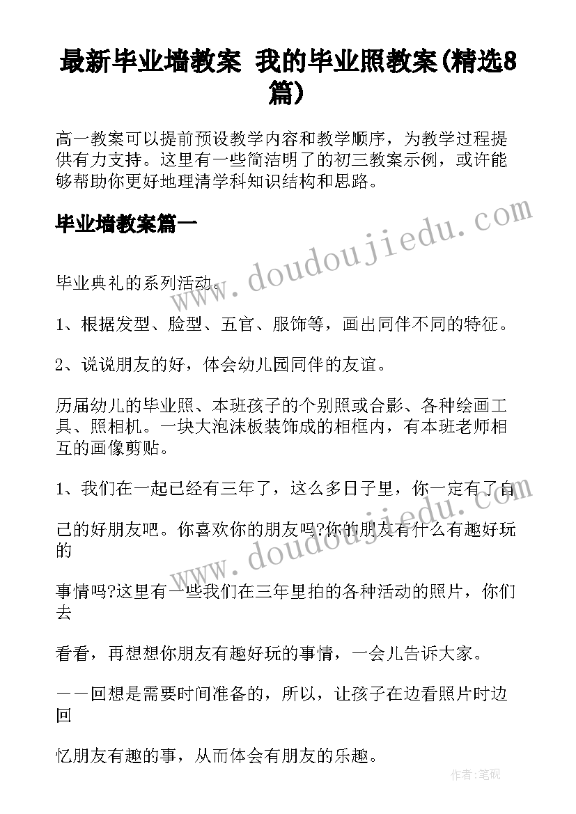 最新毕业墙教案 我的毕业照教案(精选8篇)