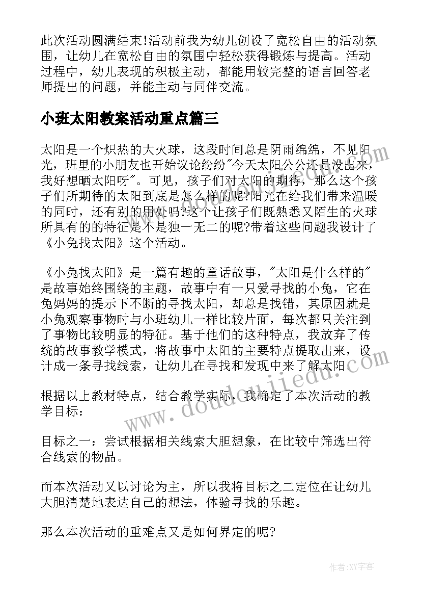 最新小班太阳教案活动重点 太阳和月亮小班教案(实用16篇)