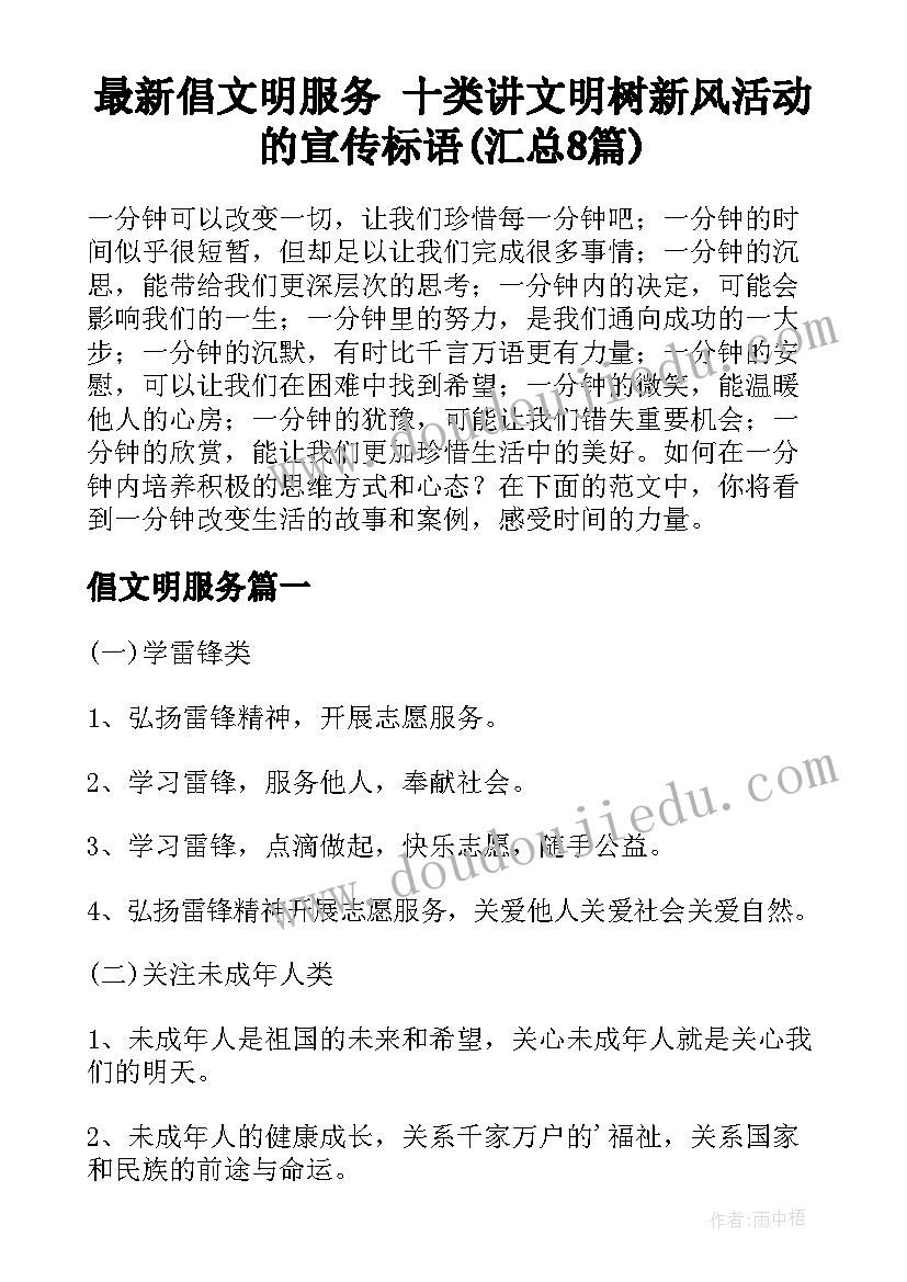 最新倡文明服务 十类讲文明树新风活动的宣传标语(汇总8篇)