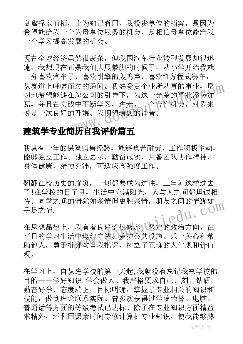 2023年建筑学专业简历自我评价(汇总18篇)