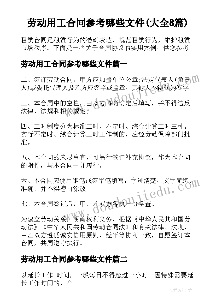 劳动用工合同参考哪些文件(大全8篇)