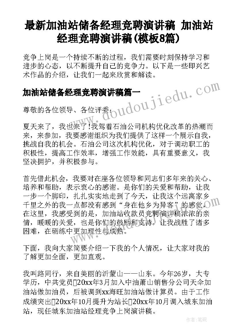 最新加油站储备经理竞聘演讲稿 加油站经理竞聘演讲稿(模板8篇)