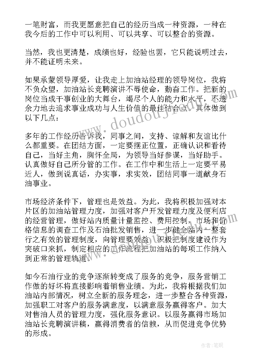 最新加油站储备经理竞聘演讲稿 加油站经理竞聘演讲稿(模板8篇)