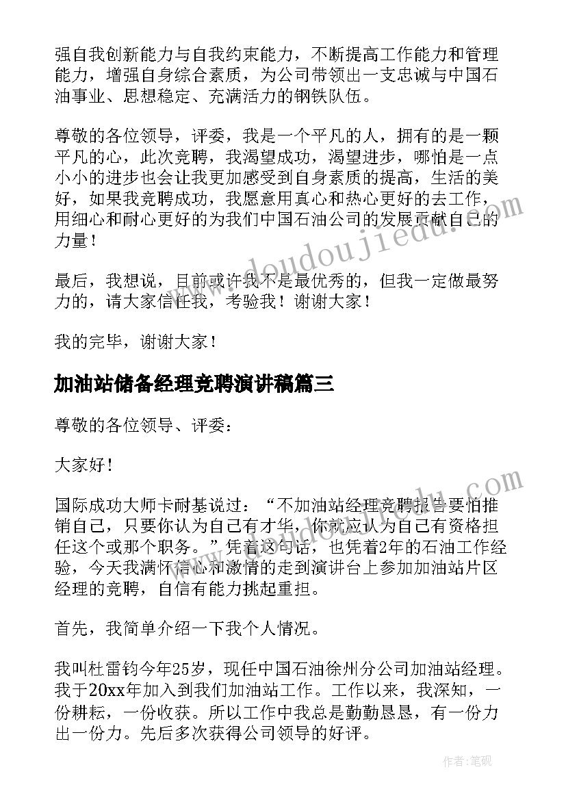 最新加油站储备经理竞聘演讲稿 加油站经理竞聘演讲稿(模板8篇)