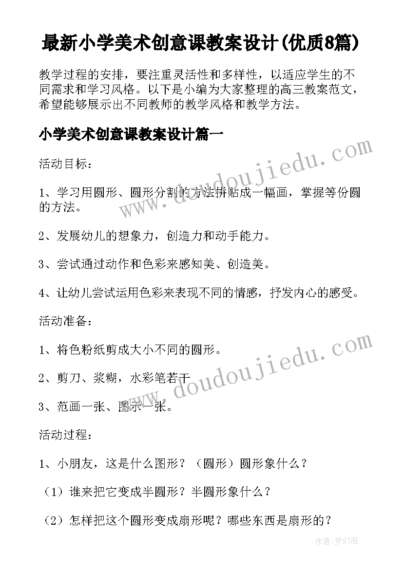 最新小学美术创意课教案设计(优质8篇)