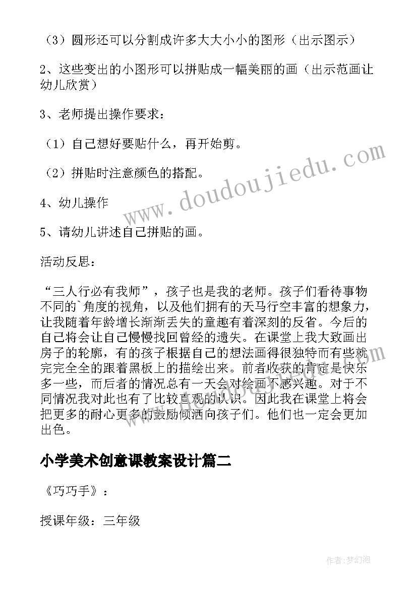 最新小学美术创意课教案设计(优质8篇)