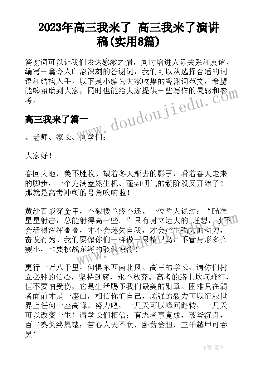 2023年高三我来了 高三我来了演讲稿(实用8篇)