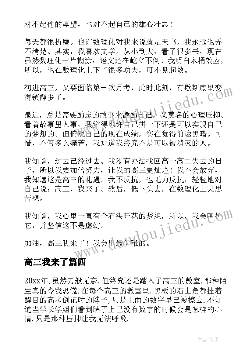 2023年高三我来了 高三我来了演讲稿(实用8篇)